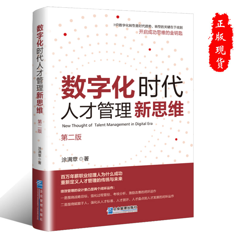 正版数字化时代人才管理新思维第二版涂满章著9787516429723企业管理出版社 书籍/杂志/报纸 管理/经济 原图主图