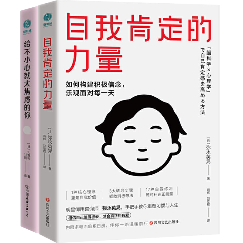正版2册自我肯定的力量如何构建积极信念乐观面对每一天给不小心就太焦虑的你：化解焦虑迷茫抑郁的情绪急救书籍给人温暖希望疏导