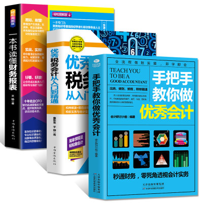 正版3册一本书读懂财务报表+手把手教你做会计+优秀税务会计从入门到精通零基础学会计实务做账实操教材企业管理出纳财务书