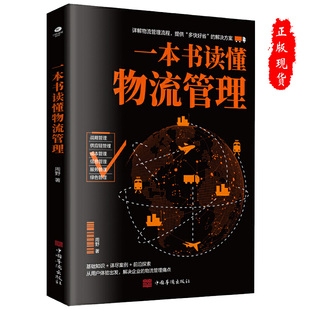 一本书读懂物流管理书籍物流管理流程解决方案战略供应链成本信息服务绿色管理实战教学物流成本信息管服务管理智慧物流管理等 正版