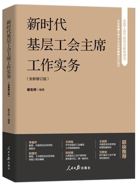 新时代基层工会主席工作实务