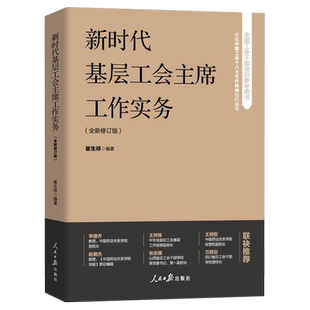 正版 新时代基层工会主席工作实务新版工会书籍依据中国工会十八大文件内容和精神组织编写 人民日报出版社9787511580122