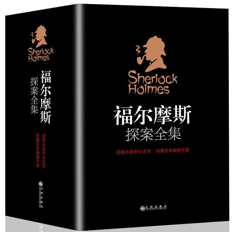 【正版现货】福尔摩斯探案全集（无删减中文版）柯南道尔著侦探悬疑推理小说图文并茂青少年课外读物