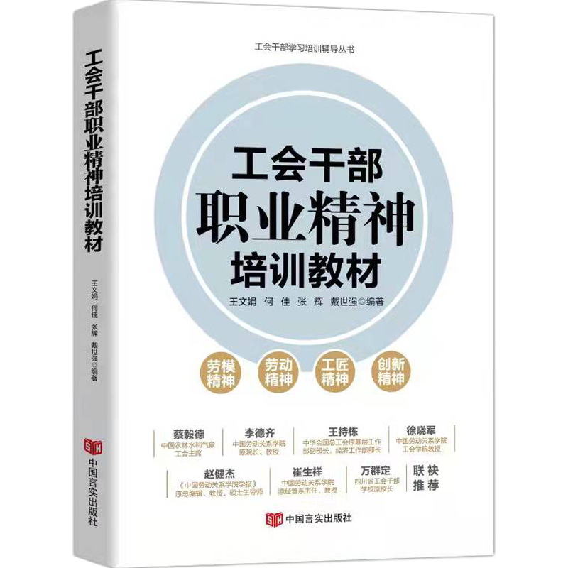 正版工会干部职业精神培训教材新版工会书籍现货工会干部学习培训辅导丛书 中国言实出版社