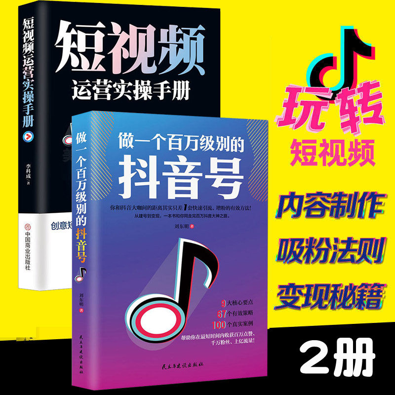 正版2册短视频运营实操手册 做一个百万级别的抖音号广告文案策划零基础玩转短视频软文管理网络微信营销运营实战市场营销学书籍
