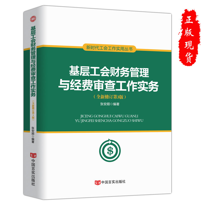 工会财务与经费审查工作人员参考培训的教材