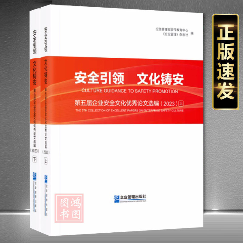 正版现货安全引领文化铸安.第五届企业安全文化优秀论文选编:2023 上下册应急管理部宣传教育中心安全书企业管理出版9787516431276
