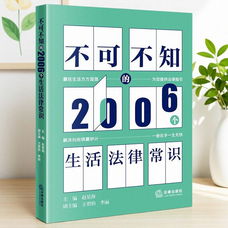 不可不知的2006个生活法律常识正版民生普法维权工具书赵星海婚姻家庭劳动就业网购预付消费小区治理网约车纠纷法婚姻家庭就业法律