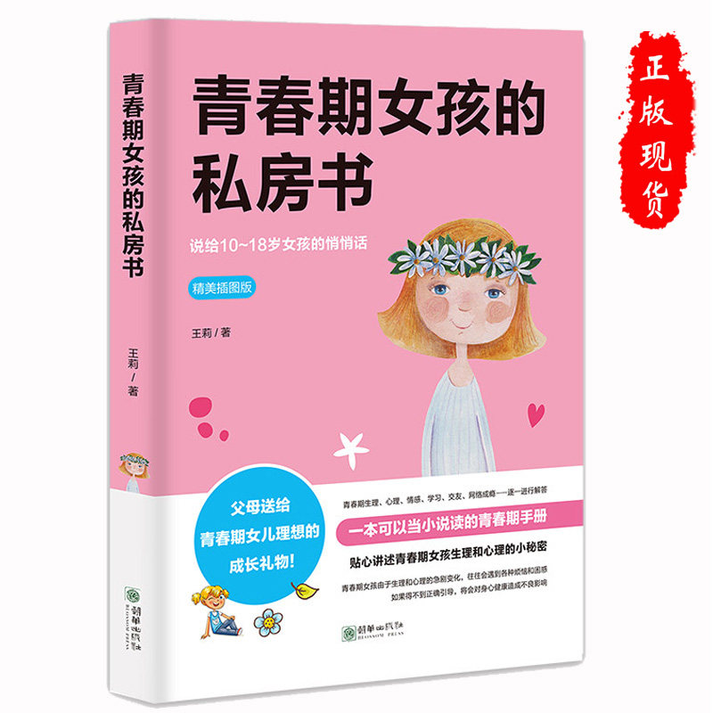青春期女孩的私房书 10-18岁妈妈送给女儿的悄悄话女生生理 性教育 安全健康问题 青春期教育叛逆期家庭教育儿百科书孩子的书籍