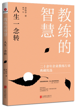 现货正版教练的智慧-人生一念转黄俊华描写企业教练的书籍（2023年新版）