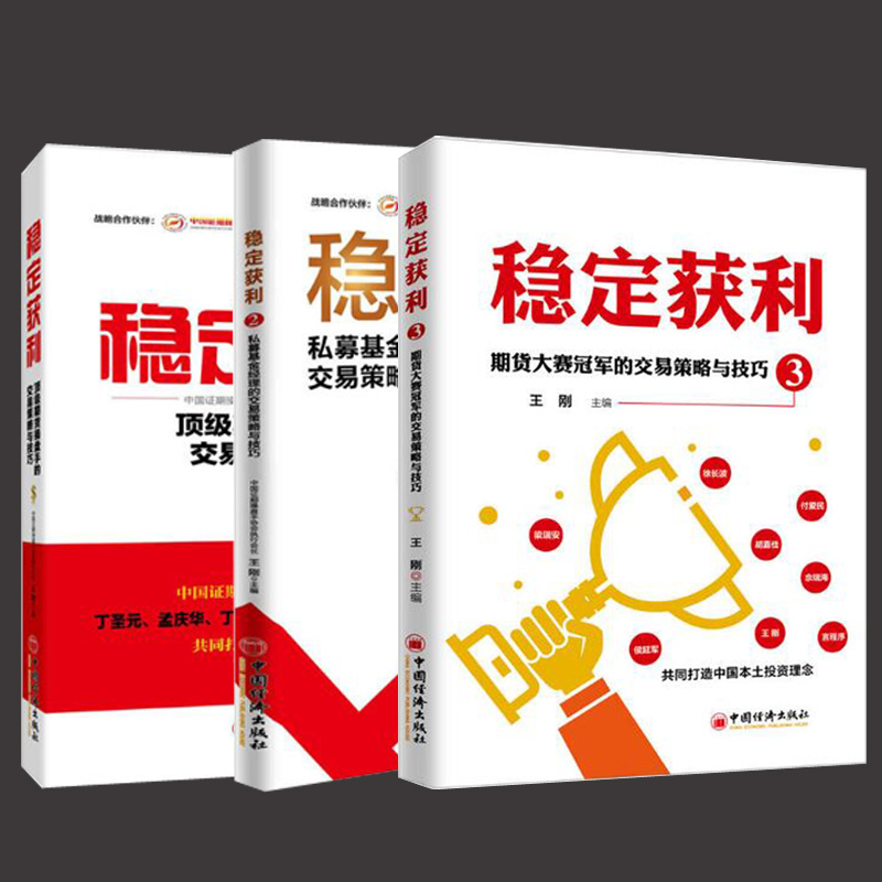 3册稳定获利3+2+1期货大赛冠军的交易策略与技巧+级期货操盘手的交易策略与技巧+私募基金经理的交易策略技巧股票投资书籍雪球