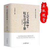 人民日报出版 正版 社 第四版 新时代工会工作实用丛书 工会文体娱乐活动手册 全新修订