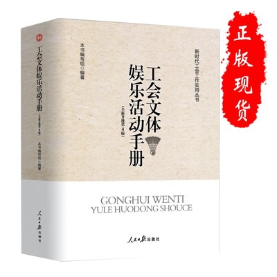 正版工会文体娱乐活动手册 全新修订 第四版 新时代工会工作实用丛书 人民日报出版社