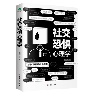 社恐患者心理学指南 社交恐惧心理学人际关系书籍正确认知自我不再害怕社交场合社会入门基础书 人际交往心理学Z 正版