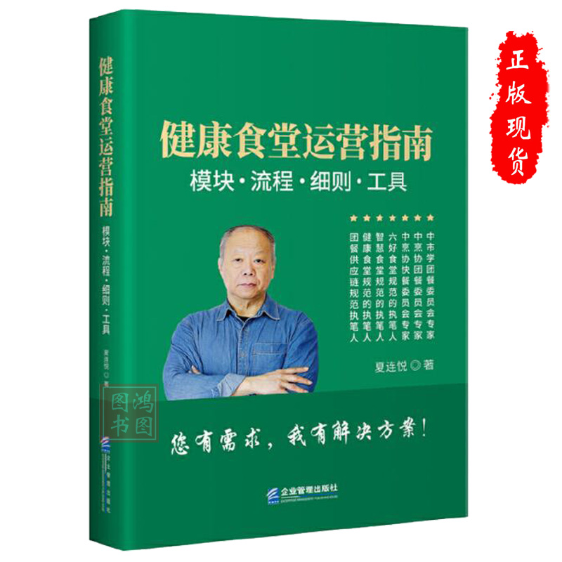 现货正版健康食堂运营指南模块流程细则工具夏连悦9787516425466餐饮管理书籍企业管理出版社