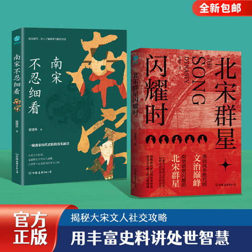 现货正版 南宋不忍细看北宋群星闪耀时细读北宋南宋全2册中国历史类书籍中国古代史 历史知识读物