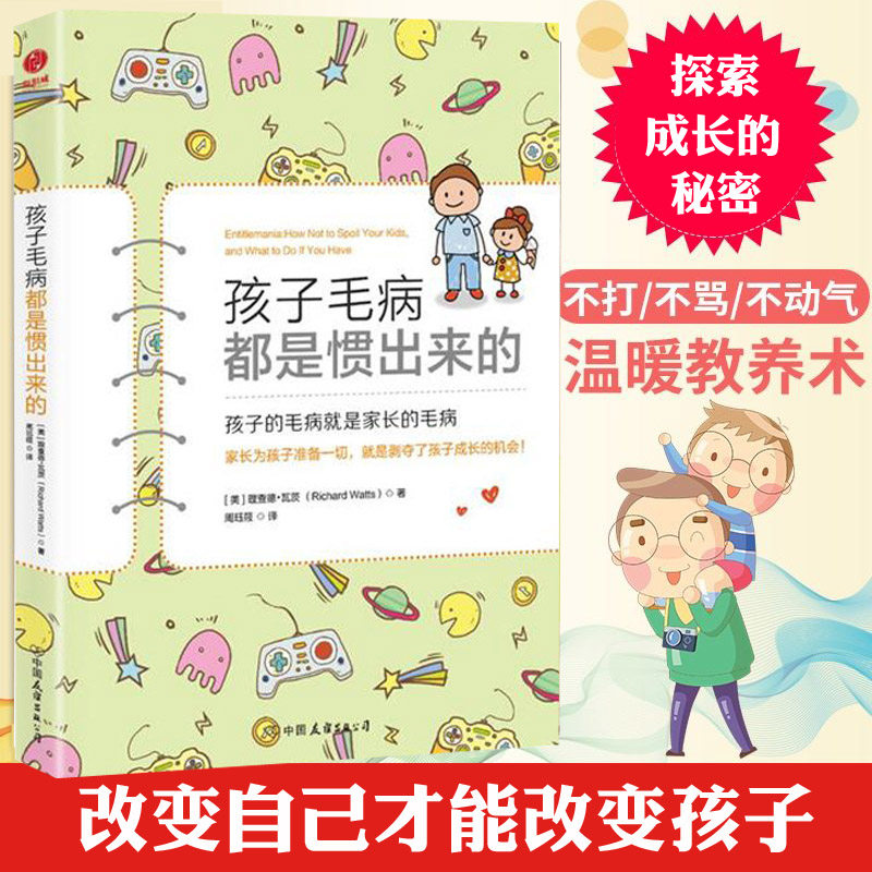 正版 孩子毛病都是惯出来的:影响欧美20万家庭的教养"红宝书"!