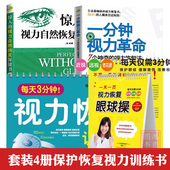 一天一页视力恢复眼球操爱护眼睛视力书籍正版 4册一分钟视力革命 每天3分钟视力恢复训练操 视力自然恢复保健 惊人