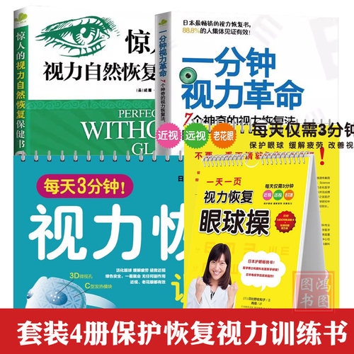 4册一分钟视力革命视力自然恢复