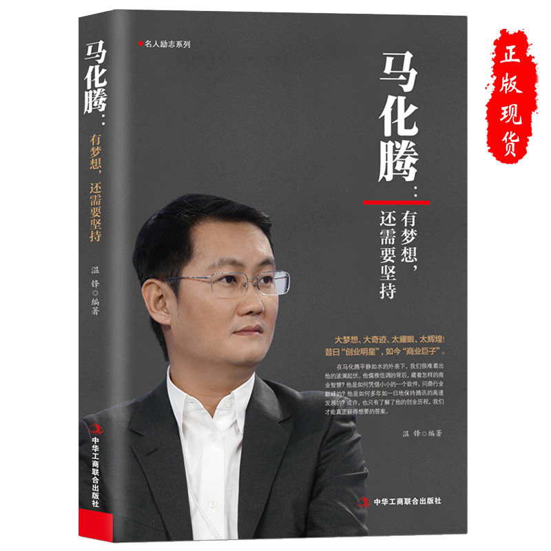 正版马化腾:有梦想还需要坚持商业企业家名人传记 微信qq腾讯创始人成功励志企业管理书籍