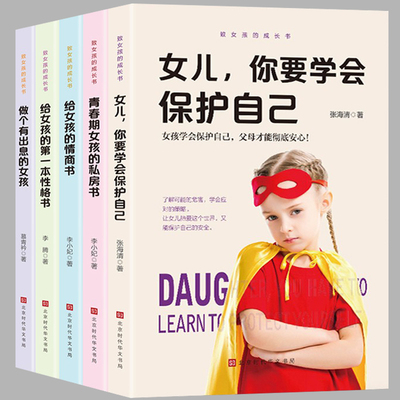 青春期女孩成长手册性教育书
