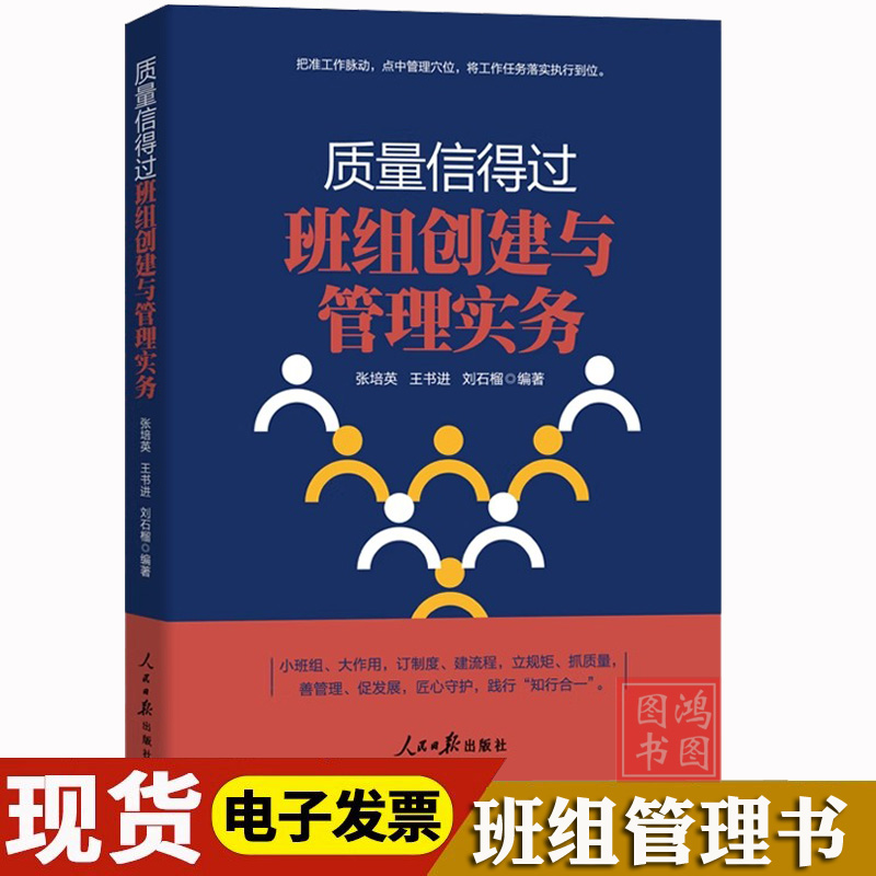 质量信得过班组创建与管理实务
