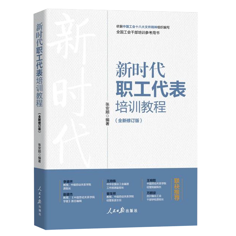 新时代基层工会主席工作实务