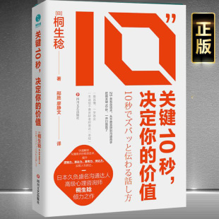 从不善言辞到沟通高手准确传达想法 价值25条有效话术 技巧提升逻辑 表达力思考力传达力书籍 桐生稔 正版 日 关键10秒决定你