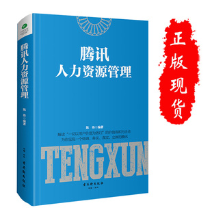 腾讯HR管理体系腾讯如何选人用人如何育人留人 绩效管理 人才管理 育人留人 腾讯人力资源管理 人力资源管理hr书籍 正版