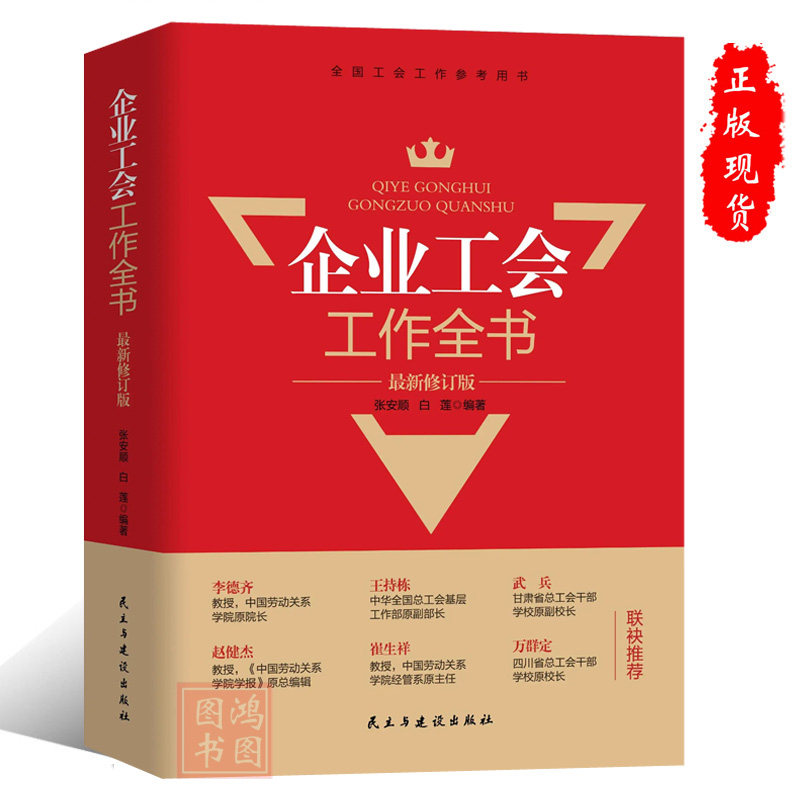 现货正版企业工会工作全书 2025新修订版工会书籍 全国工会工作参考用书 民主与建设出版社 9787513946889