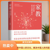 正版 家长 郑委老师新作 家教：成为智慧而幸福