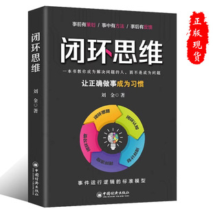 正版 社 闭环思维让正确做事成为习惯9787513673136中国经济出版
