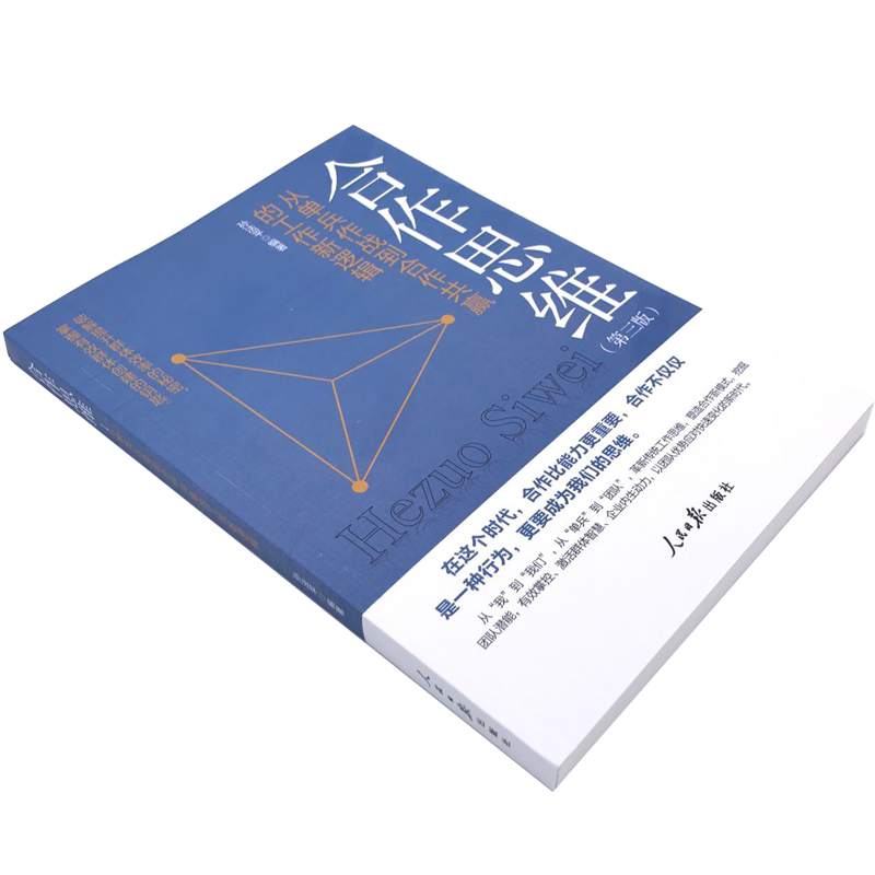正版现货合作思维从单兵作战到合作共赢的工作新概念合作方面的书合作思维团队管理书