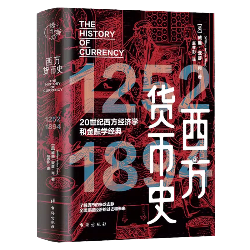 正版西方货币史货币史