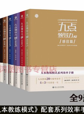 9册人本教练模式效率手册 九点领导力之可能性篇/信任篇/激情篇/负责任篇/欣赏篇/付出篇/共赢篇/感召篇 黄荣华梁立邦团队企业管理
