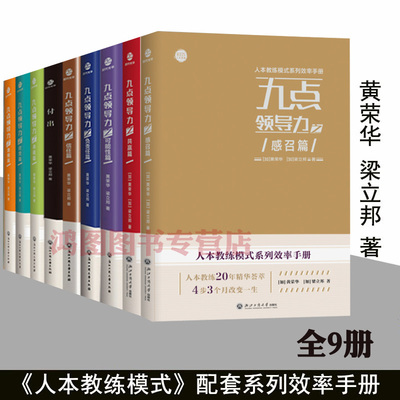 9册人本教练模式效率手册 九点领导力之可能性篇/信任篇/激情篇/负责任篇/欣赏篇/付出篇/共赢篇/感召篇 黄荣华梁立邦团队企业管理