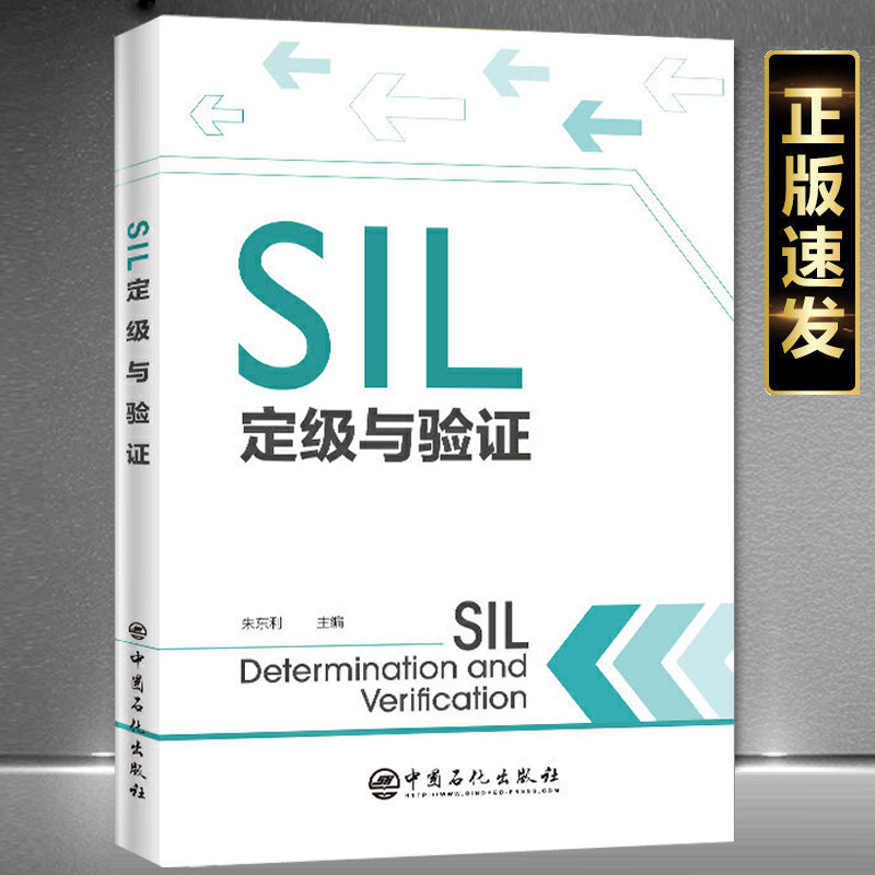 SIL定级与验证书籍正版现货