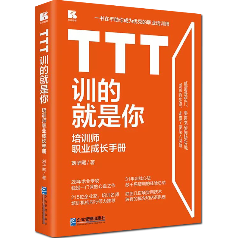 TTT训的就是你培训师职业成长手