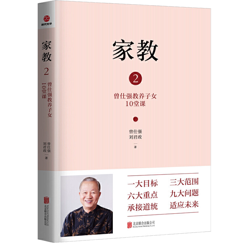 正版现货 家教2:曾仕强教养子女10堂课养育男孩女孩家庭教育励志书籍