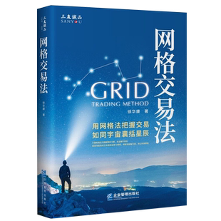 现货正版网格交易法 徐华康著企业管理出版社金融与投资股票投资类普及读物ETF网格交易的书籍9787516427293企业管理出版社