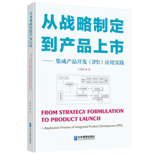 现货正版从战略制定到产品上市——集成产品开发（IPD）应用实践企业实施IPD工具书籍9787516428108企业管理出版社