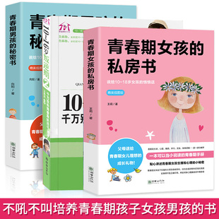 青春期男孩 私房书 秘密书 叛逆期2别和青春期 成长礼物家庭教育青春书记 正版 孩子较劲为青春期男女量身定制 3册青春期女孩