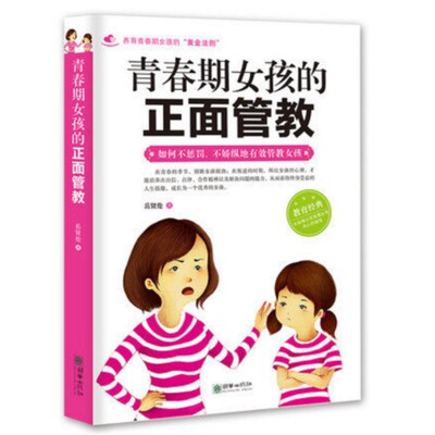 【正版现货】青春期女孩的正面管教 如何不惩罚不娇纵地有效管教女孩 养育女孩书