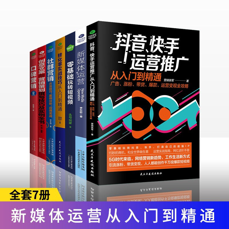 正版7册新媒体运营书籍 抖音快手新媒体运营推广从入门到精通 社群口碑营销 创意文案策划 提升转化率技巧 运营营销文案策划书籍