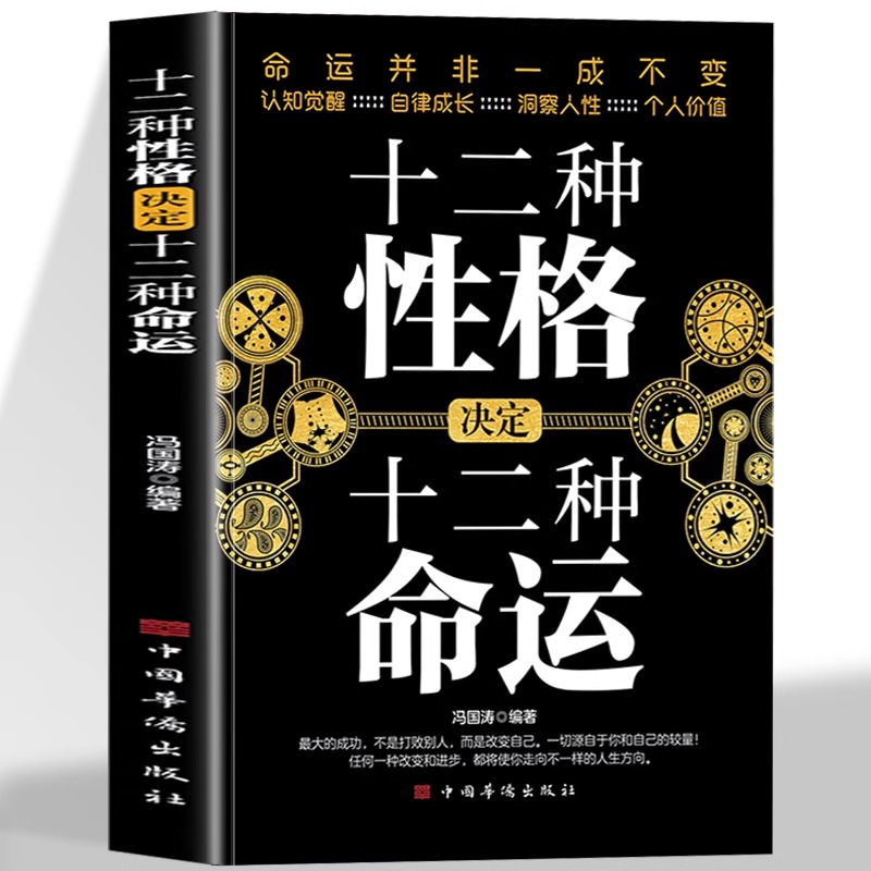 正版十二种性格决定十二种命运 命运并非一成不变 性格塑造命运认知觉醒自律成长洞察人性个人价值坚强自信勇敢性格的力量改变人生