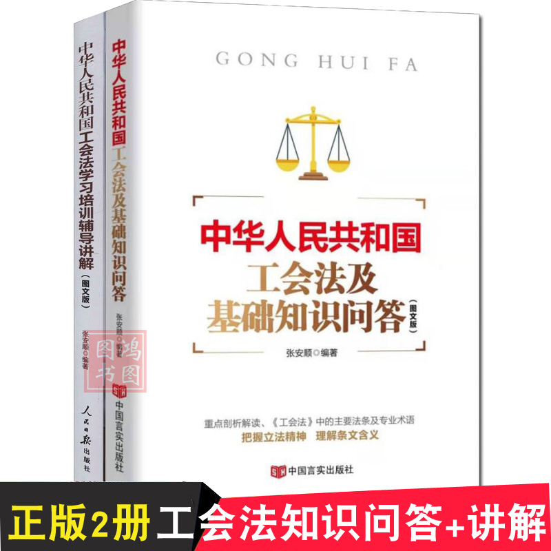 新版工会法书籍全2册