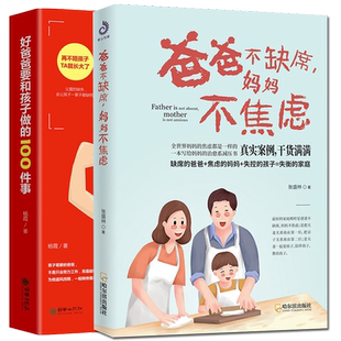 爸爸不缺席妈妈不焦虑+好爸爸要和孩子做的100件事陪伴孩子亲子教育类互动书籍妈妈的情绪治愈减压书陪男孩女孩成长家庭幼儿养育书