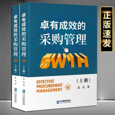 现货正版卓有成效的采购管理 （上、下册）采购管理书籍 金兵 企业管理出版社 9787516422458
