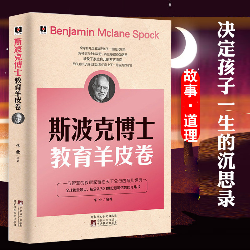 正版斯波克博士教育羊皮卷家庭育儿正面管教父母培养孩子书籍 教育