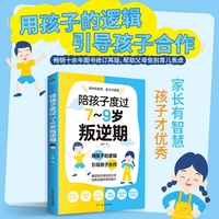 正版陪孩子度过7-9岁叛逆期 家庭教育孩子叛逆期的书籍正面管教帮家长解决叛逆期孩子成长难题不和孩子较劲换种方式与孩子好好相处